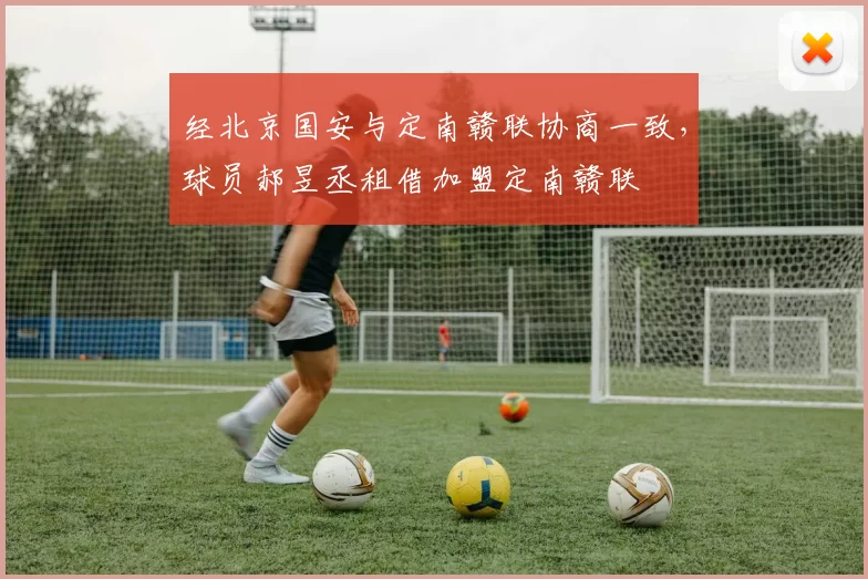 经北京国安与定南赣联协商一致，球员郝昱丞租借加盟定南赣联