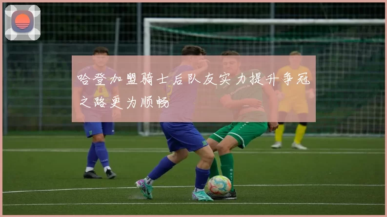 哈登加盟骑士后队友实力提升争冠之路更为顺畅