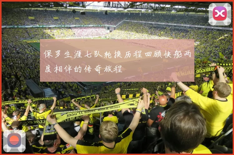 保罗生涯七队轮换历程回顾快船两度相伴的传奇旅程