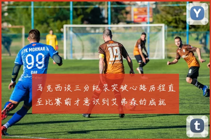 马克西谈三分纪录突破心路历程直至比赛前才意识到艾弗森的成就
