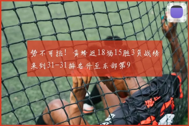 势不可挡！黄蜂近18场15胜3负战绩来到31-31排名升至东部第9