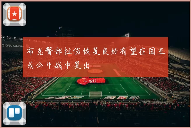 布克臀部拉伤恢复良好有望在国王或公牛战中复出
