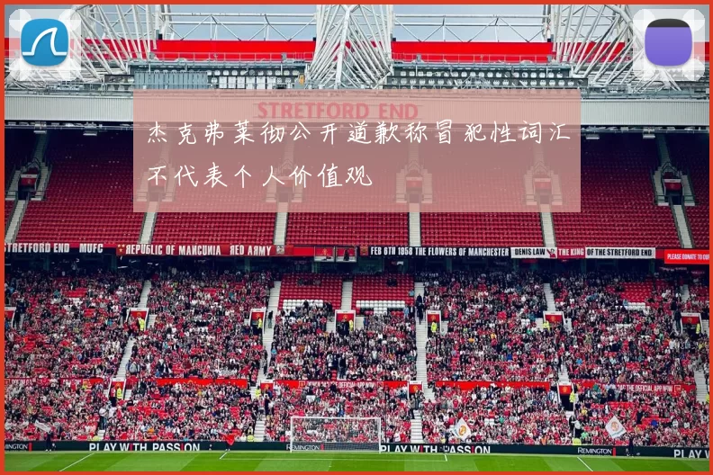 杰克弗莱彻公开道歉称冒犯性词汇不代表个人价值观
