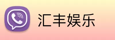 汇丰娱乐 Logo
